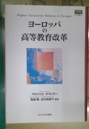 ヨーロッパの高等教育改革