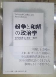 紛争と和解の政治学 = Politics of Conflict and Reconciliation