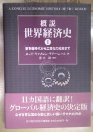 概説世界経済史