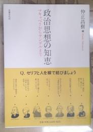 政治思想の知恵 : マキャベリからサンデルまで
