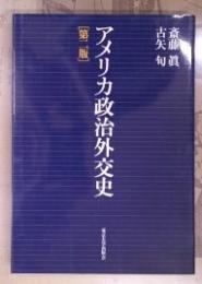 アメリカ政治外交史