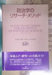 政治学のリサーチ・メソッド