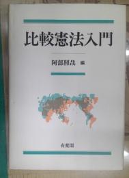 比較憲法入門