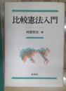 比較憲法入門
