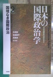 日本の国際政治学