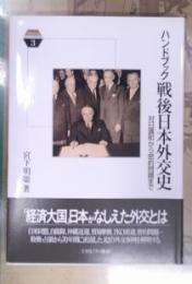ハンドブック戦後日本外交史 対日講和から密約問題まで (Minerva KEYWORDS)