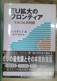 EU拡大のフロンティア : トルコとの対話