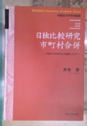 日独比較研究市町村合併 : 平成の大合併はなぜ進展したか?
