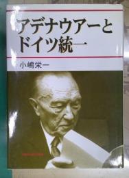 アデナウアーとドイツ統一