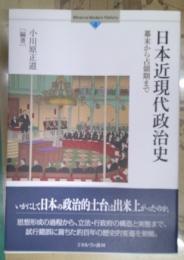 日本近現代政治史 幕末から占領期まで