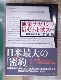 他策ナカリシヲ信ゼムト欲ス : 核密約の真実