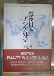 戦後日本のアジア外交
