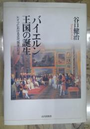 バイエルン王国の誕生 : ドイツにおける近代国家の形成