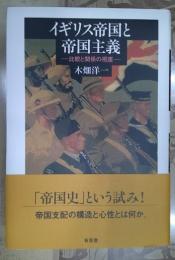 イギリス帝国と帝国主義 : 比較と関係の視座