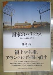 国家のパラドクス
