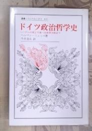 ドイツ政治哲学史 : ヘーゲルの死より第一次世界大戦まで