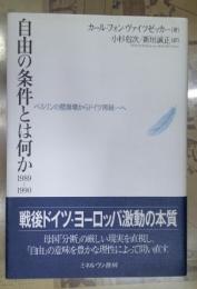 自由の条件とは何か1989～1990 : ベルリンの壁崩壊からドイツ再統一へ