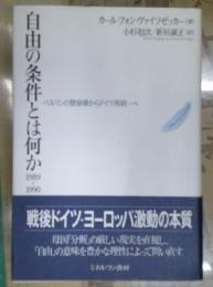自由の条件とは何か1989～1990 : ベルリンの壁崩壊からドイツ再統一へ