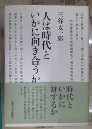 人は時代といかに向き合うか