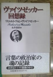 ヴァイツゼッカー回想録