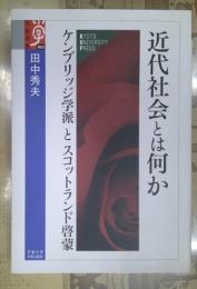 近代社会とは何か : ケンブリッジ学派とスコットランド啓蒙