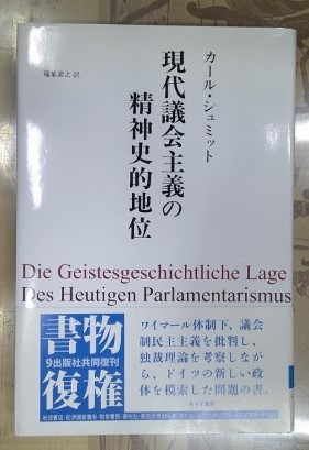 【中古】 現代議会主義の精神史的地位/みすず書房/カール・シュミット 中古】 現代議会主義の精神史的地位/みすず書房/カール・シュミット