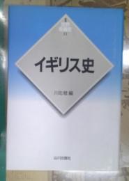 イギリス史