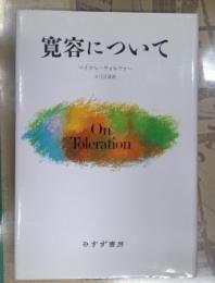 寛容について