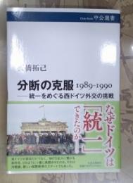 分断の克服 1989-1990  統一をめぐる西ドイツ外交の挑戦 (中公選書 128)