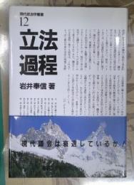 立法過程