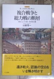 複合戦争と総力戦の断層 : 日本にとっての第一次世界大戦