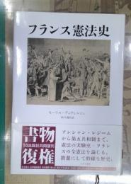 フランス憲法史