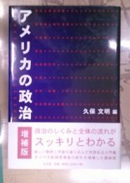 アメリカの政治