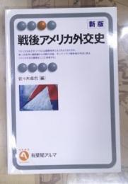 戦後アメリカ外交史