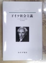 ドイツ社会主義
