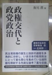 歴史のなかの日本政治