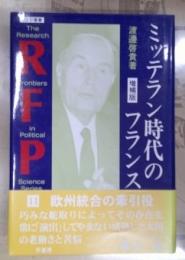 ミッテラン時代のフランス