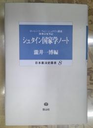 シュタイン国家学ノート