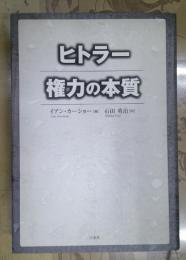 ヒトラー権力の本質