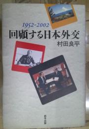 回顧する日本外交 : 1952-2002