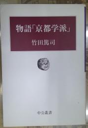 物語「京都学派」