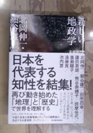 新しい地政学