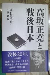 高坂正堯と戦後日本