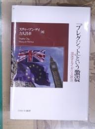 「ブレグジット」という激震 : 混迷するイギリス政治