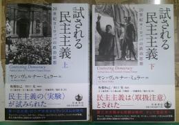 試される民主主義 : 20世紀ヨーロッパの政治思想 上下揃　