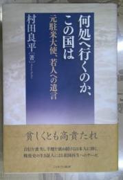 何処へ行くのか、この国は : 元駐米大使、若人への遺言