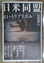 日米同盟というリアリズム