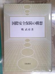 国際安全保障の構想
