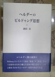 ヘルダーのビルドゥング思想