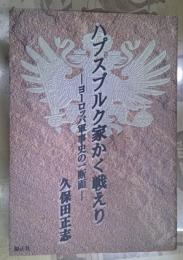 ハプスブルク家かく戦えり : ヨーロッパ軍事史の一断面